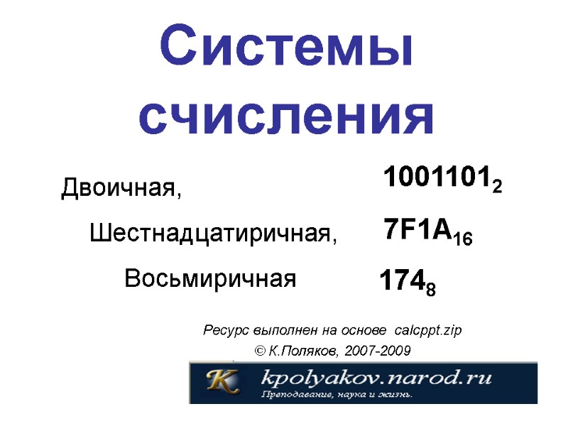 Системы счисления Ресурс выполнен на основе  calcppt.zip © К.Поляков, 2007-2009 Двоичная,  